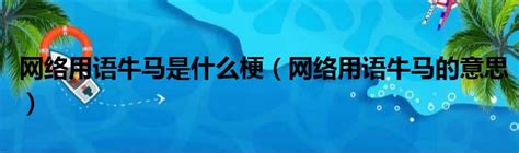 牛馬蛙意思|【牛馬蛙意思】動物稱霸車壇！背後意義你知道嗎？牛。